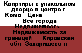 Квартиры в уникальном дворце в центре г. Комо › Цена ­ 84 972 000 - Все города Недвижимость » Недвижимость за границей   . Кировская обл.,Захарищево п.